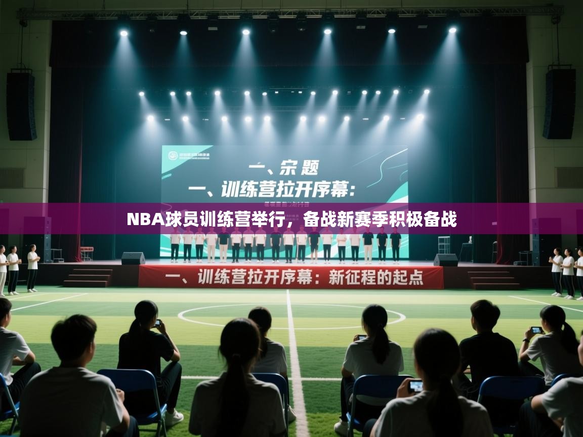 NBA球员训练营举行,备战新赛季积极备战 第2张