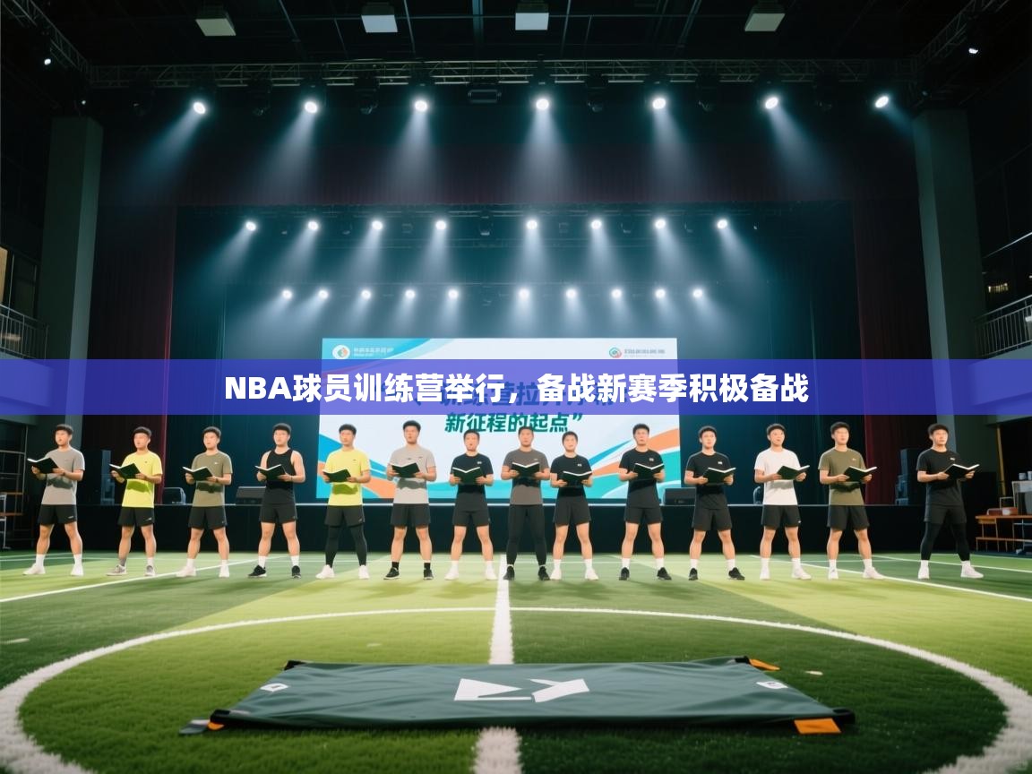 NBA球员训练营举行,备战新赛季积极备战 第1张