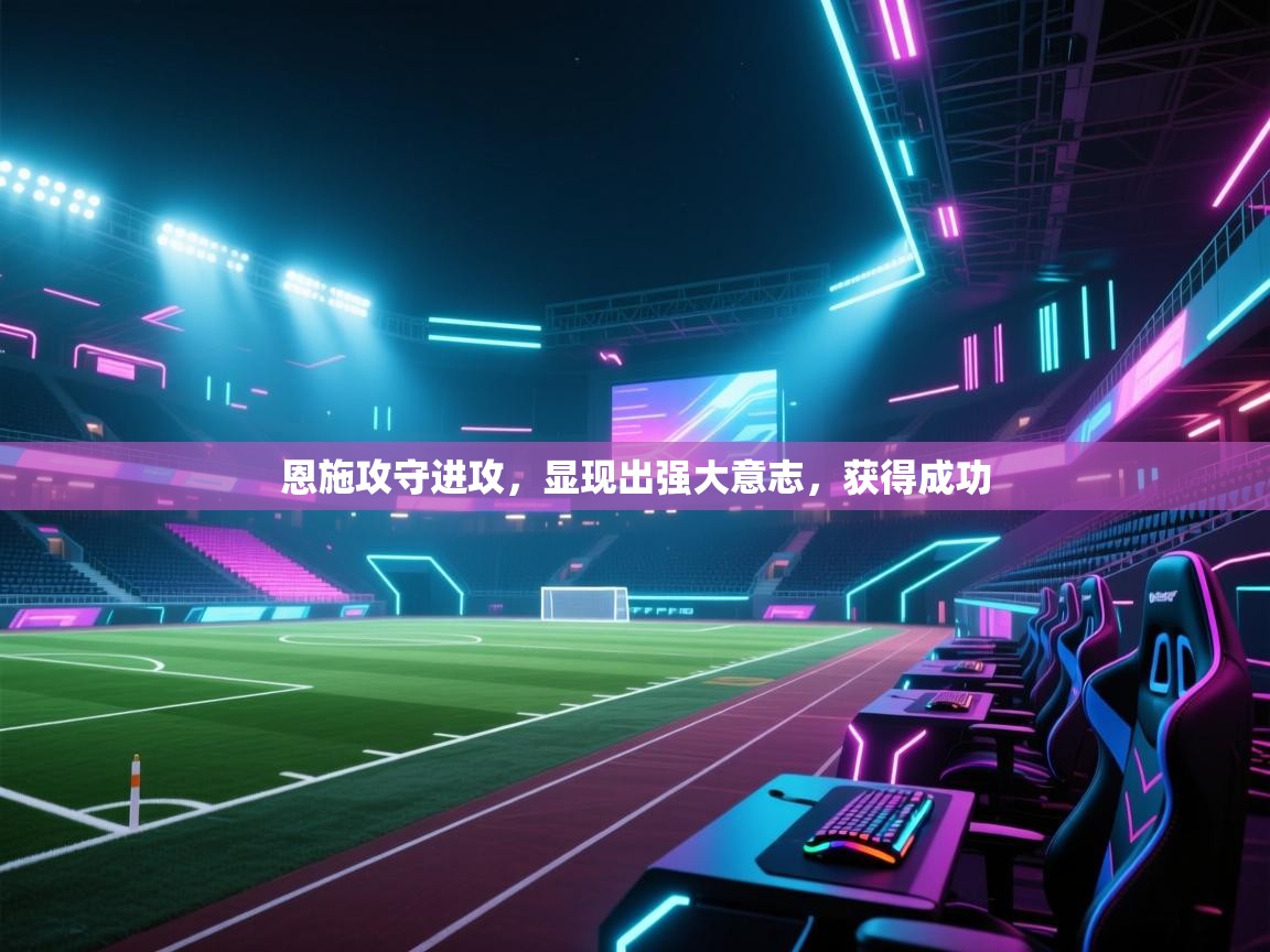 恩施攻守进攻，显现出强大意志，获得成功  第1张