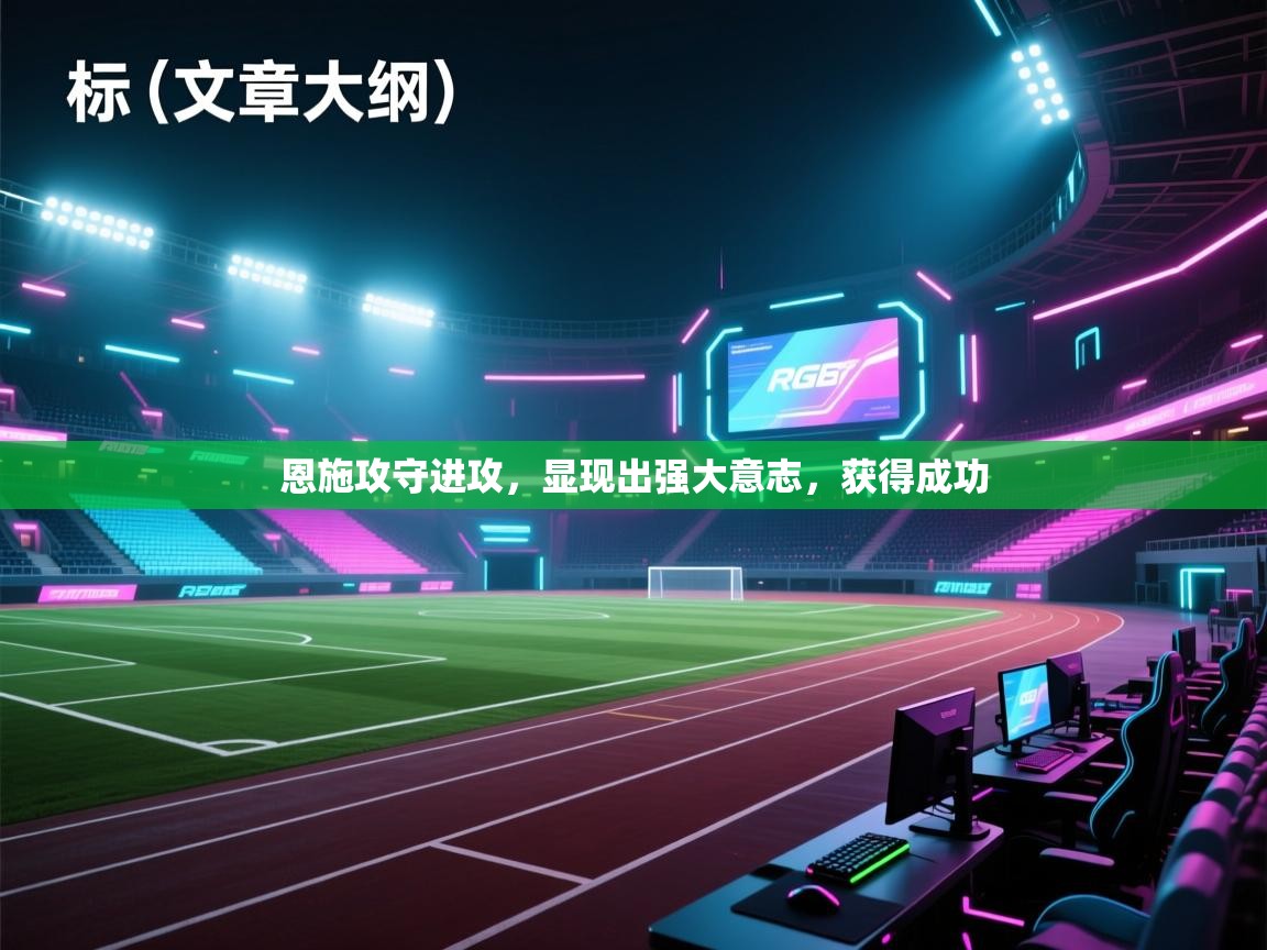 恩施攻守进攻，显现出强大意志，获得成功  第2张