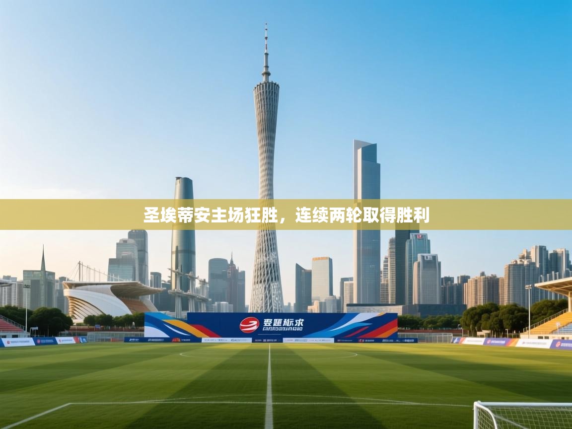 圣埃蒂安主场狂胜，连续两轮取得胜利  第2张