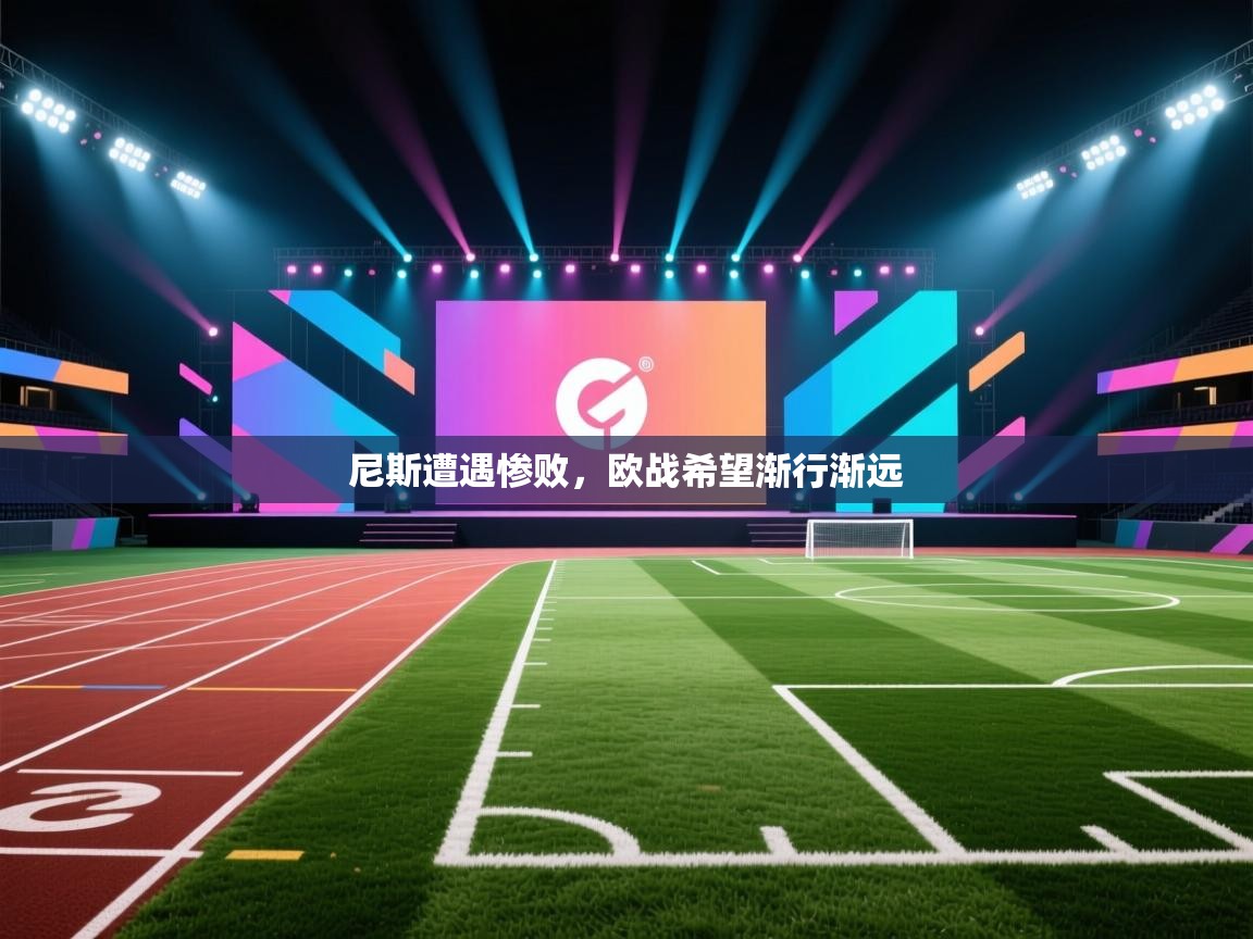 尼斯遭遇惨败，欧战希望渐行渐远  第1张