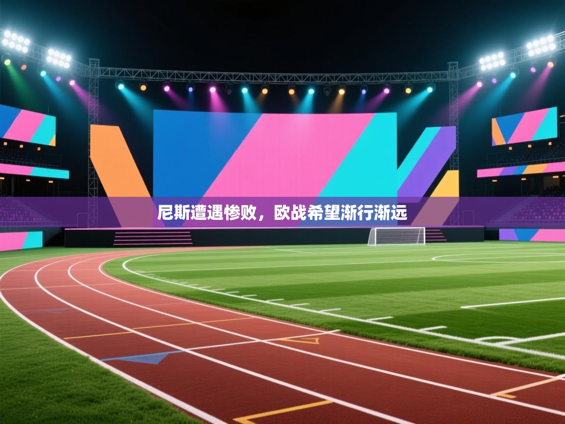 尼斯遭遇惨败，欧战希望渐行渐远  第2张