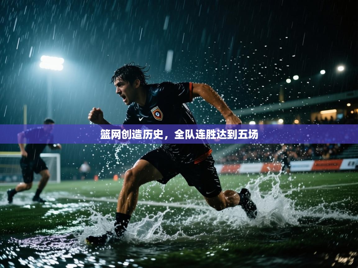 篮网创造历史，全队连胜达到五场  第1张