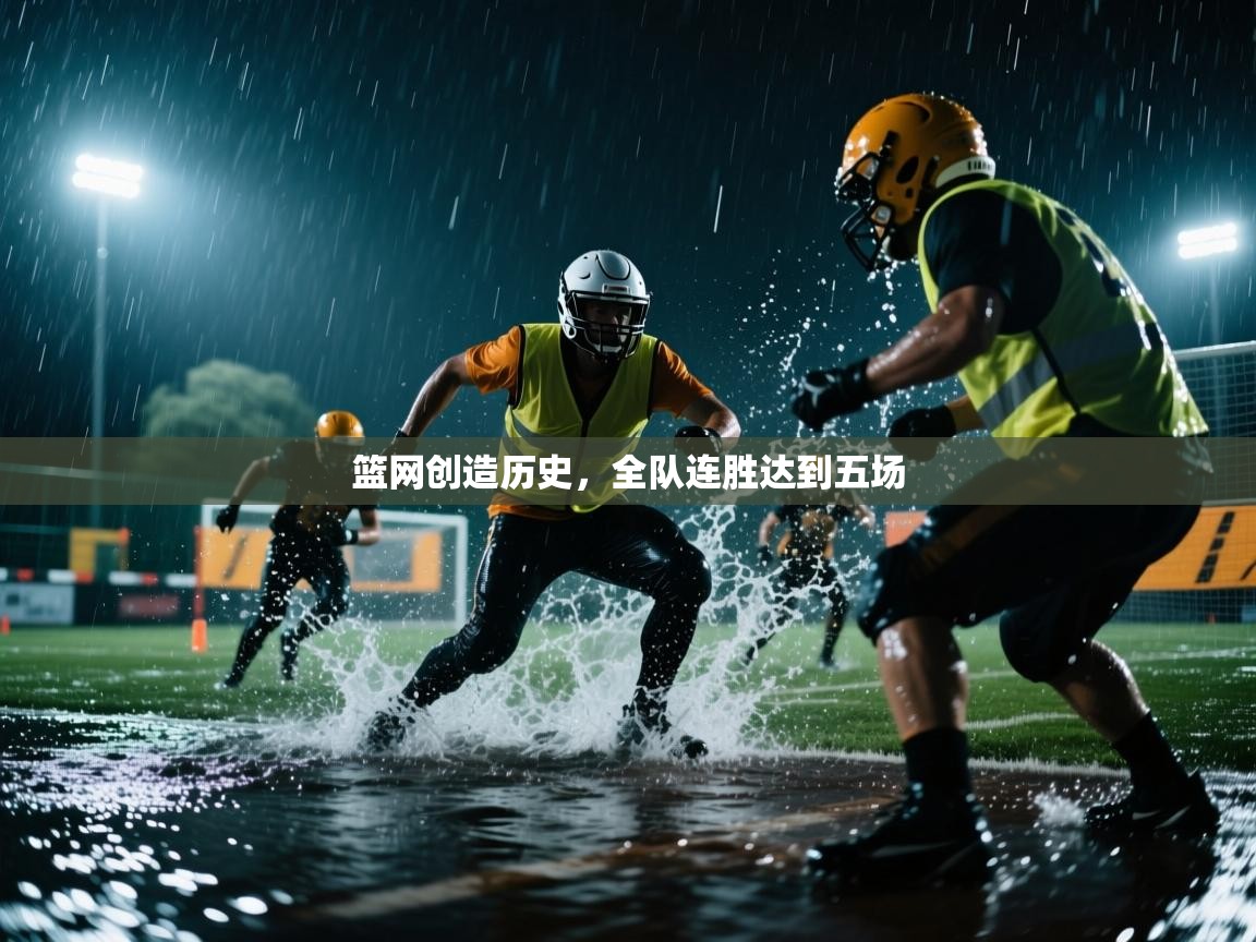 篮网创造历史，全队连胜达到五场  第2张