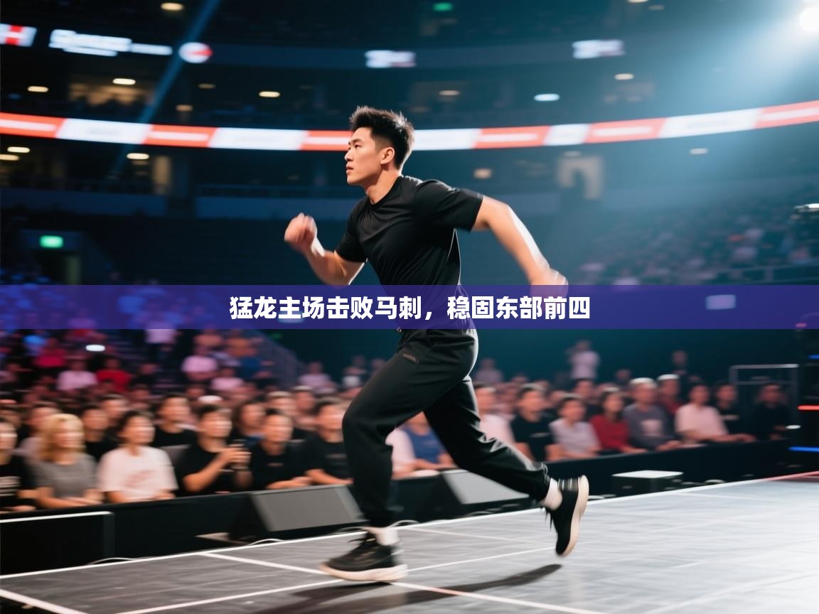 猛龙主场击败马刺，稳固东部前四  第2张