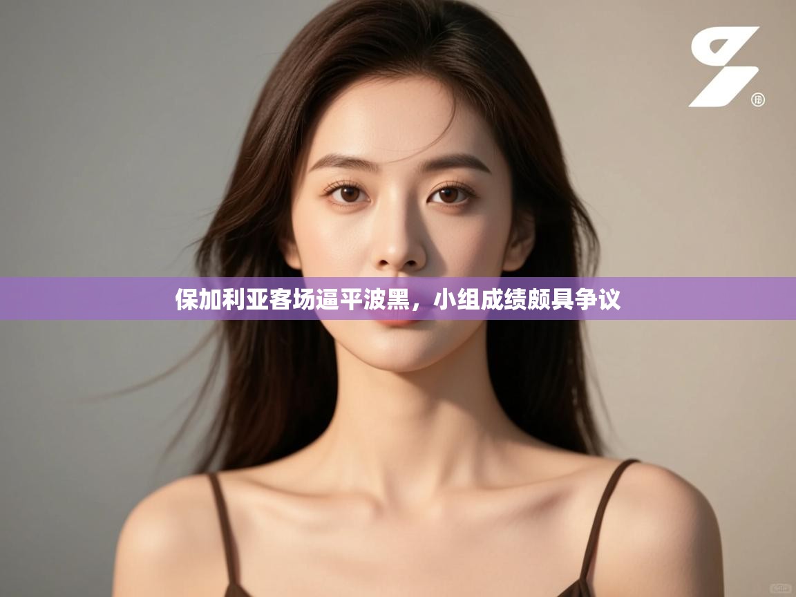 保加利亚客场逼平波黑，小组成绩颇具争议  第2张