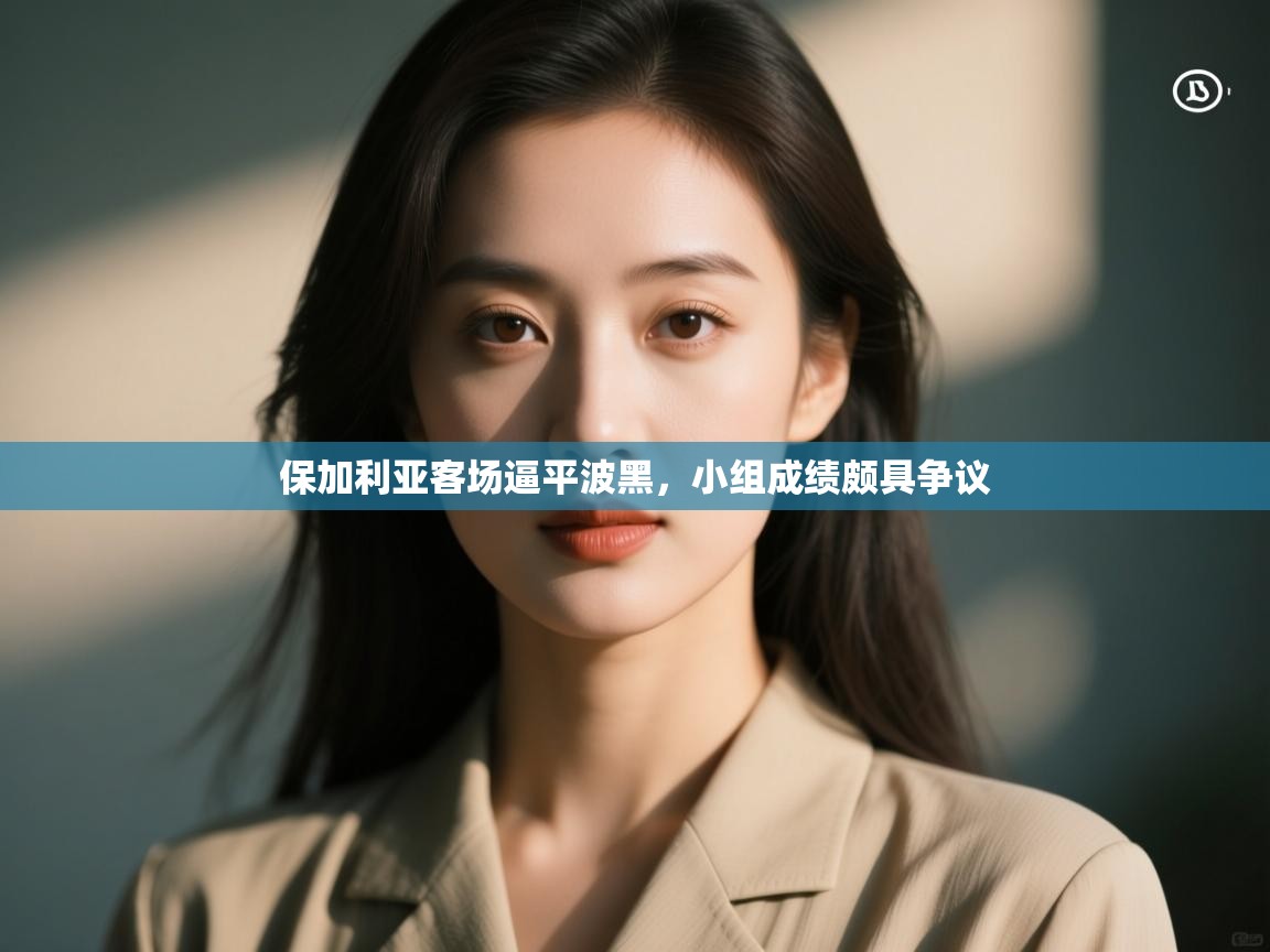 保加利亚客场逼平波黑，小组成绩颇具争议  第1张