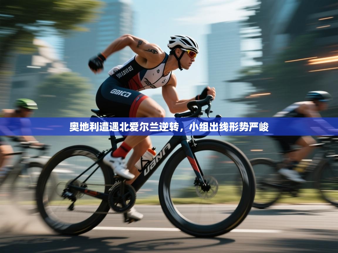 奥地利遭遇北爱尔兰逆转，小组出线形势严峻  第1张