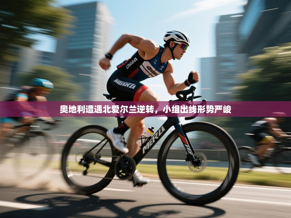 奥地利遭遇北爱尔兰逆转，小组出线形势严峻  第2张