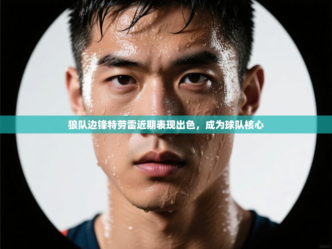 狼队边锋特劳雷近期表现出色，成为球队核心  第1张