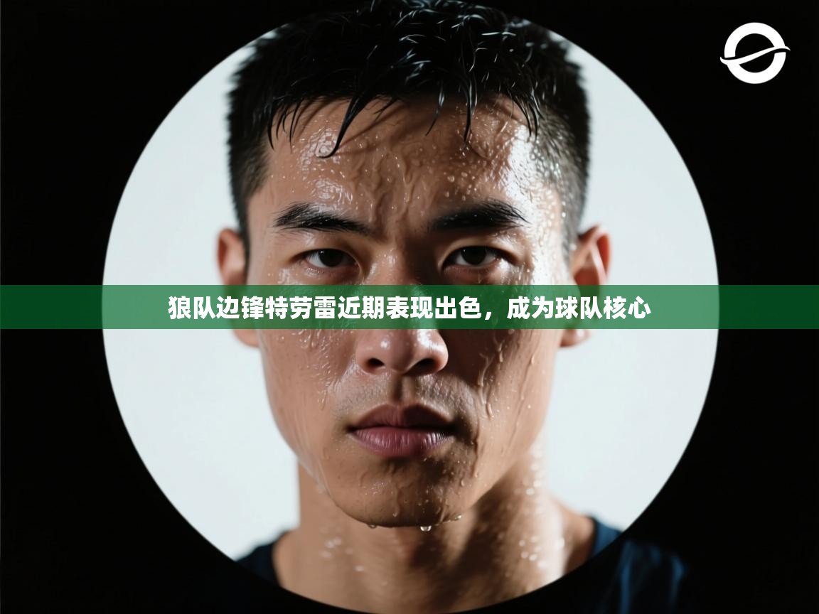 狼队边锋特劳雷近期表现出色，成为球队核心  第2张