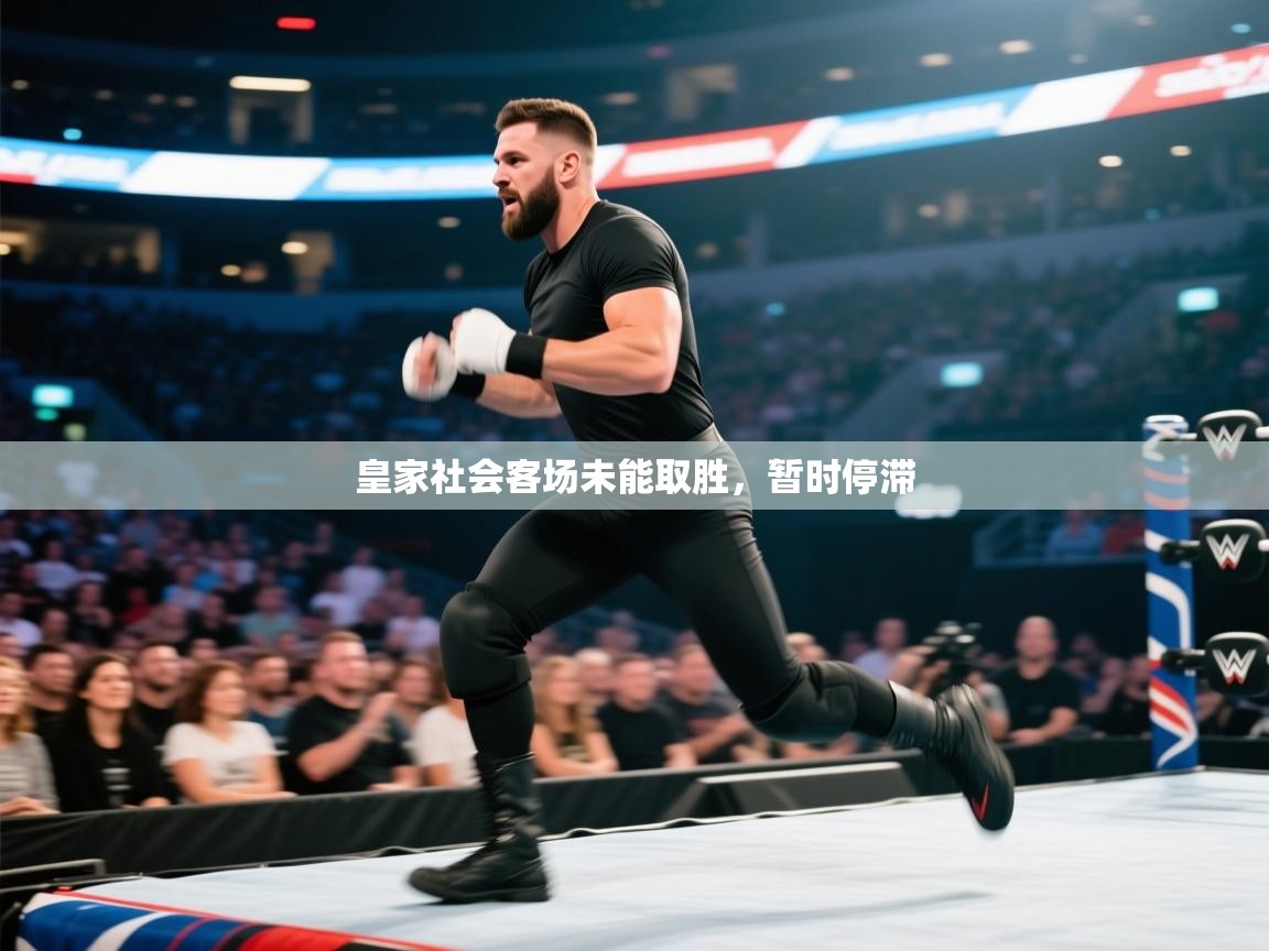 皇家社会客场未能取胜，暂时停滞  第1张
