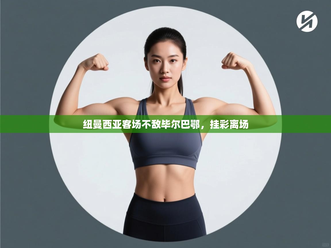 纽曼西亚客场不敌毕尔巴鄂，挂彩离场  第2张