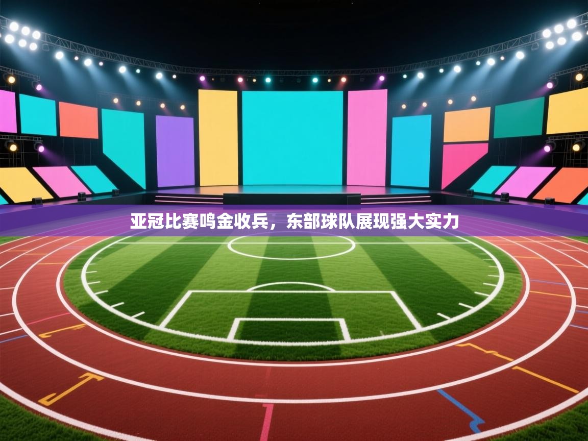 亚冠比赛鸣金收兵，东部球队展现强大实力  第1张