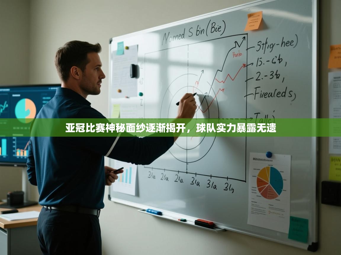 亚冠比赛神秘面纱逐渐揭开，球队实力暴露无遗  第1张