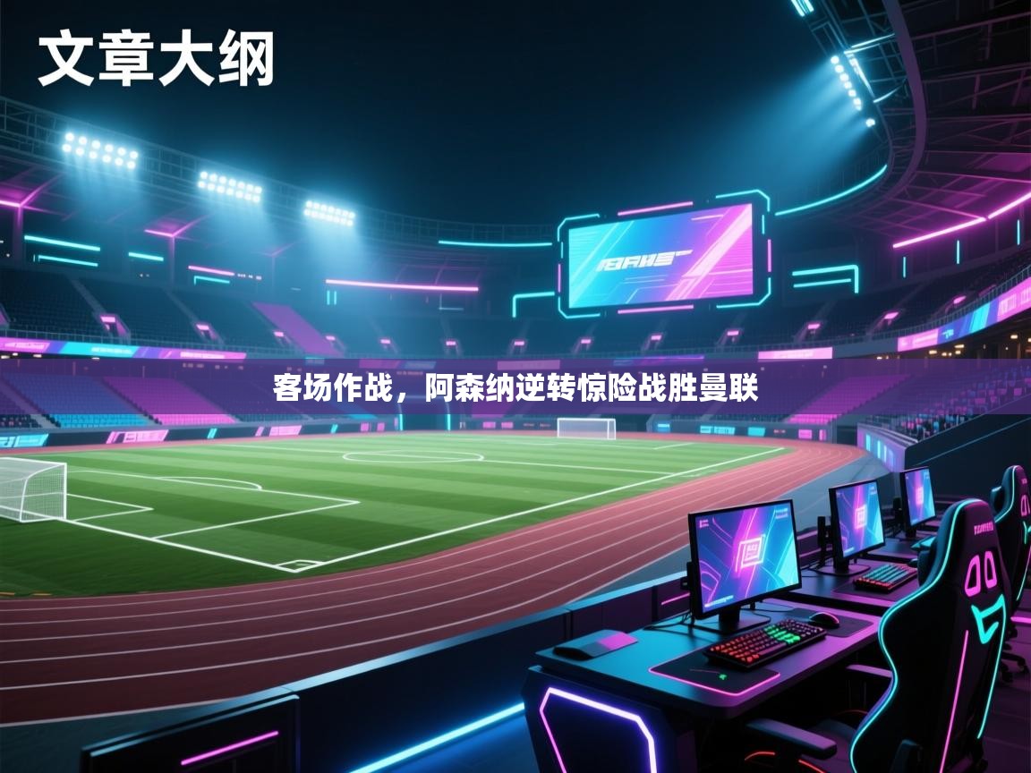 客场作战，阿森纳逆转惊险战胜曼联  第2张