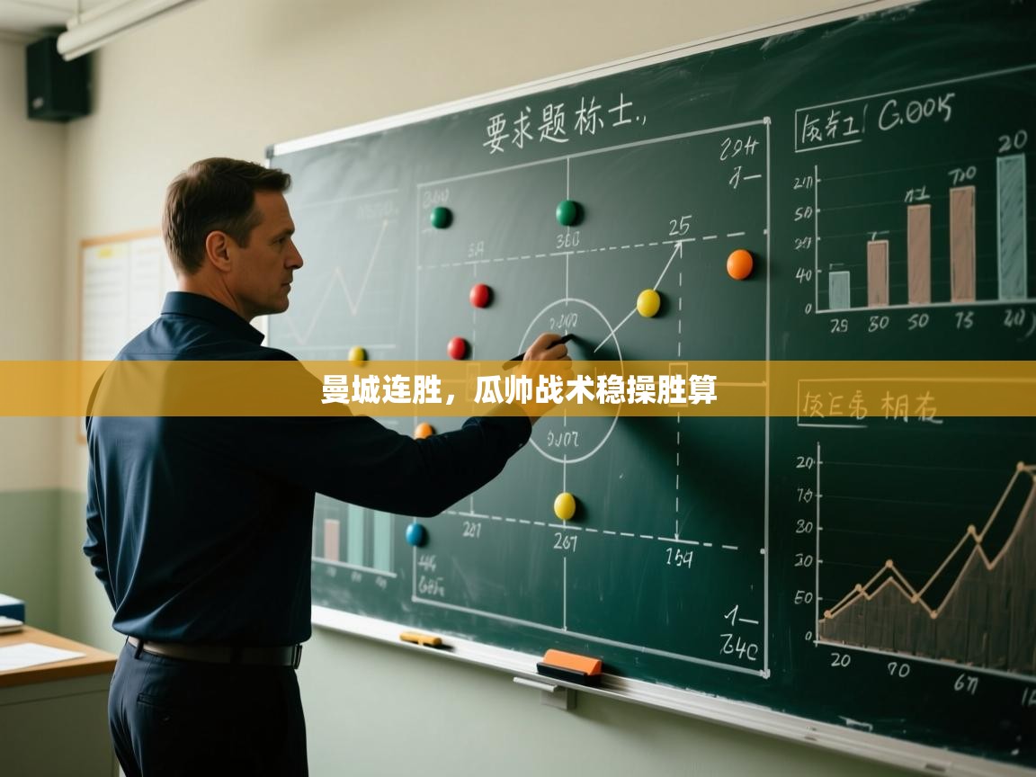 曼城连胜，瓜帅战术稳操胜算  第2张