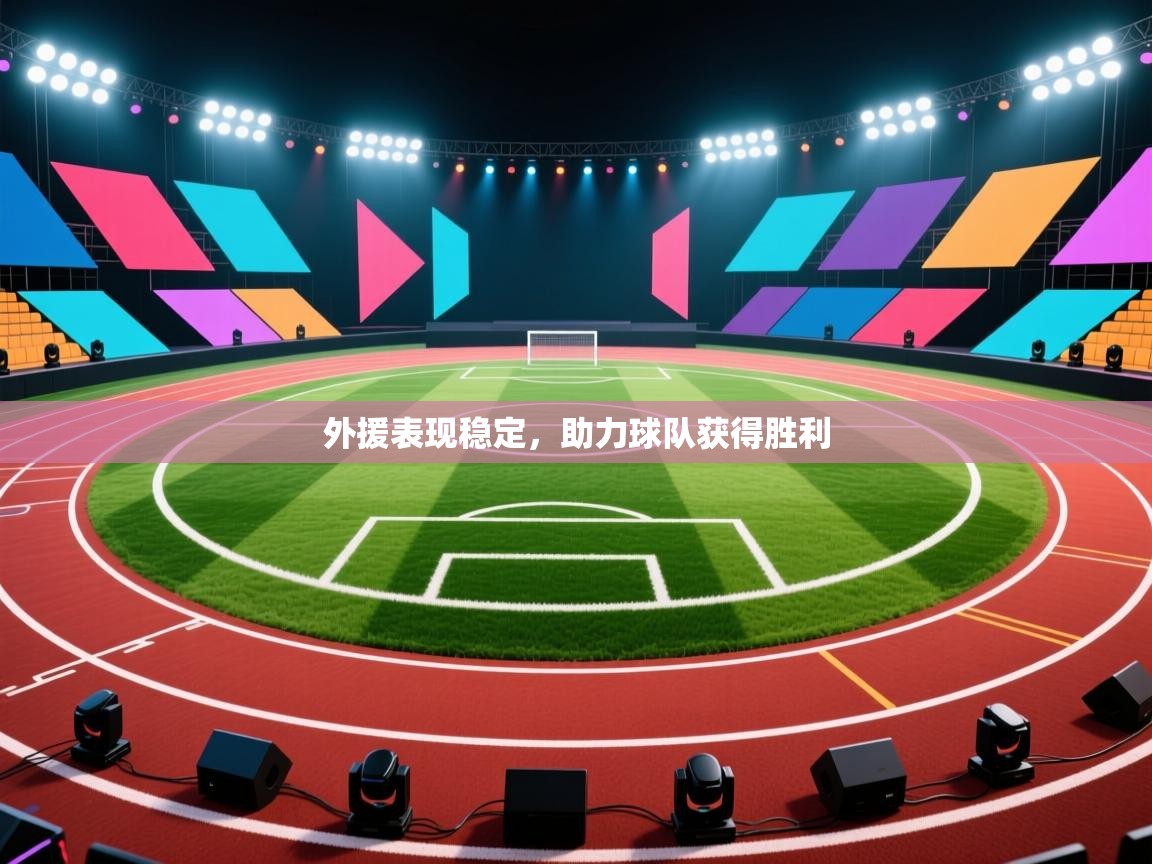 外援表现稳定，助力球队获得胜利  第2张