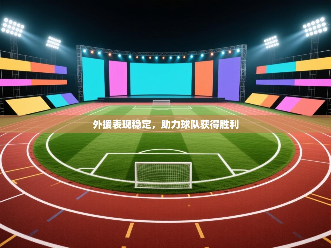 外援表现稳定，助力球队获得胜利  第1张