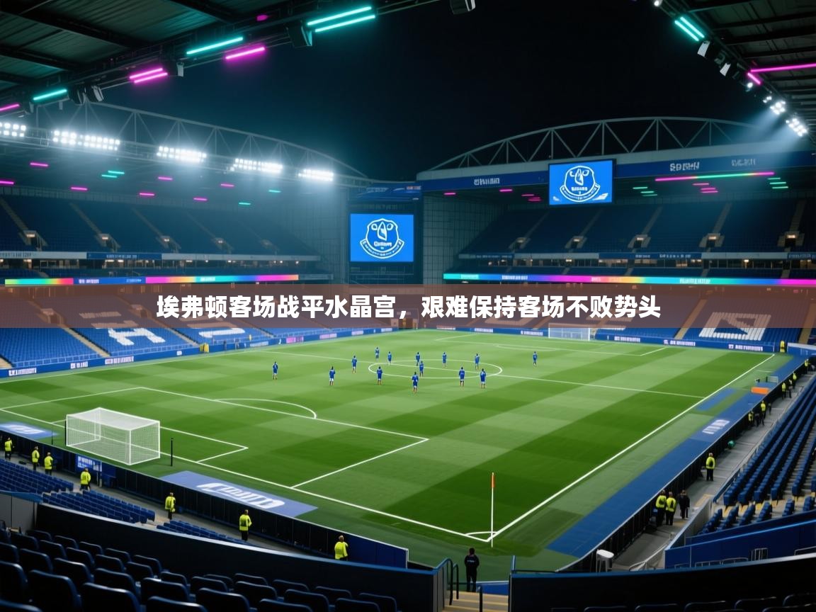 埃弗顿客场战平水晶宫，艰难保持客场不败势头  第2张