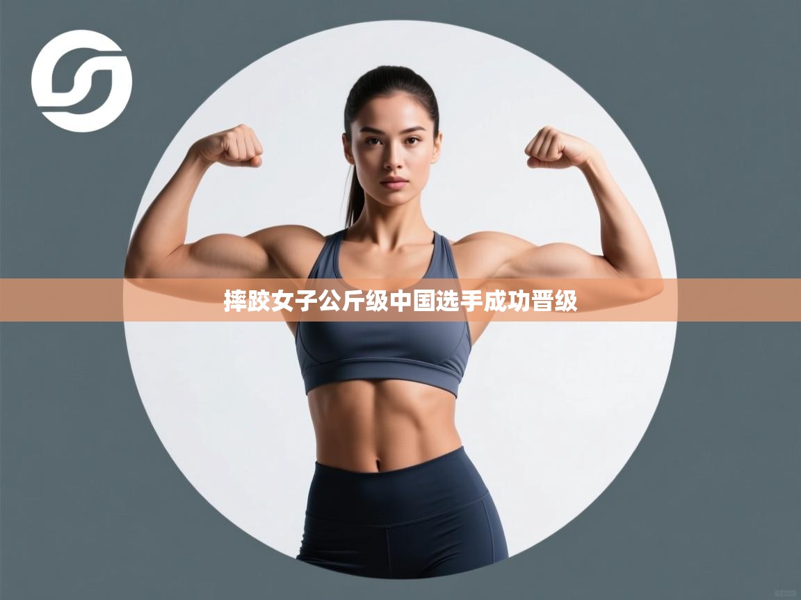 摔跤女子公斤级中国选手成功晋级  第1张