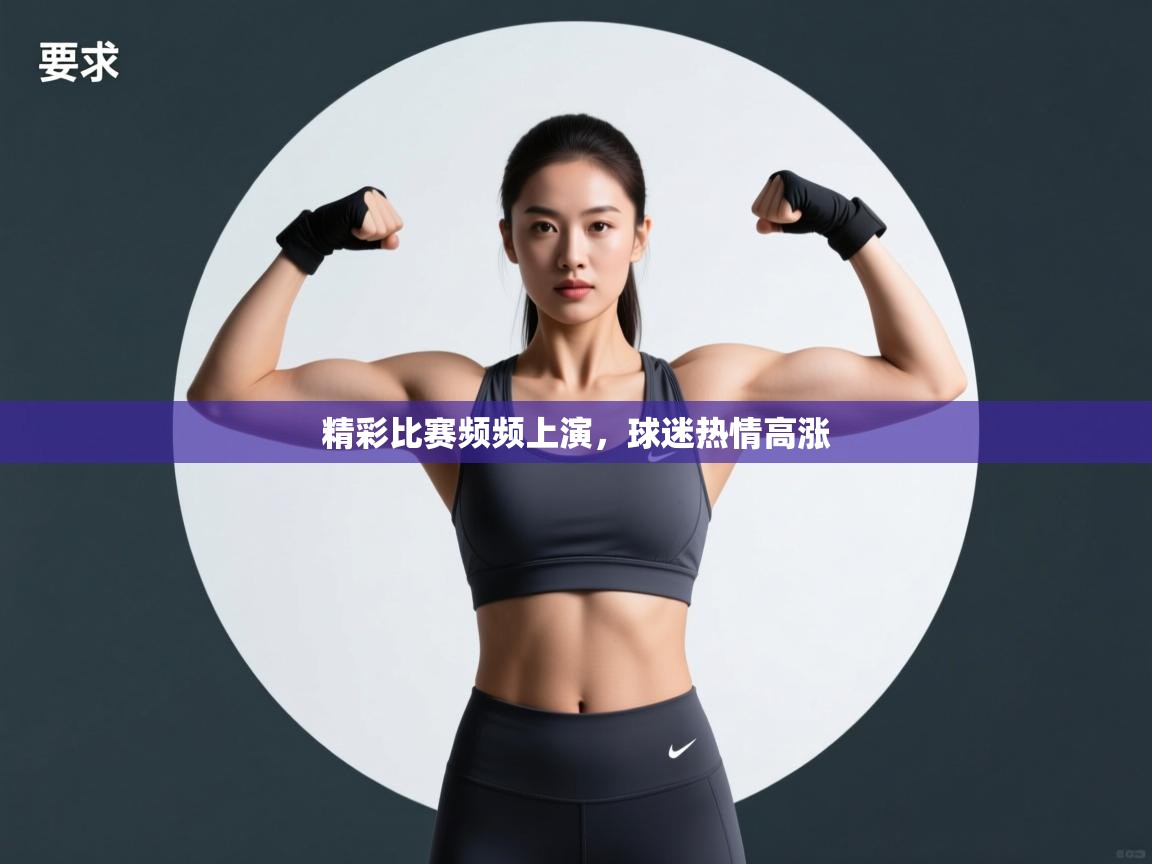 精彩比赛频频上演，球迷热情高涨  第2张