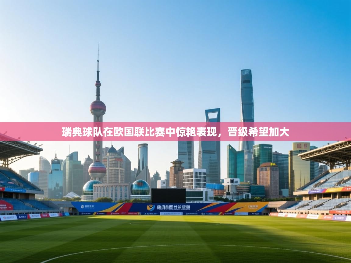 瑞典球队在欧国联比赛中惊艳表现，晋级希望加大  第1张