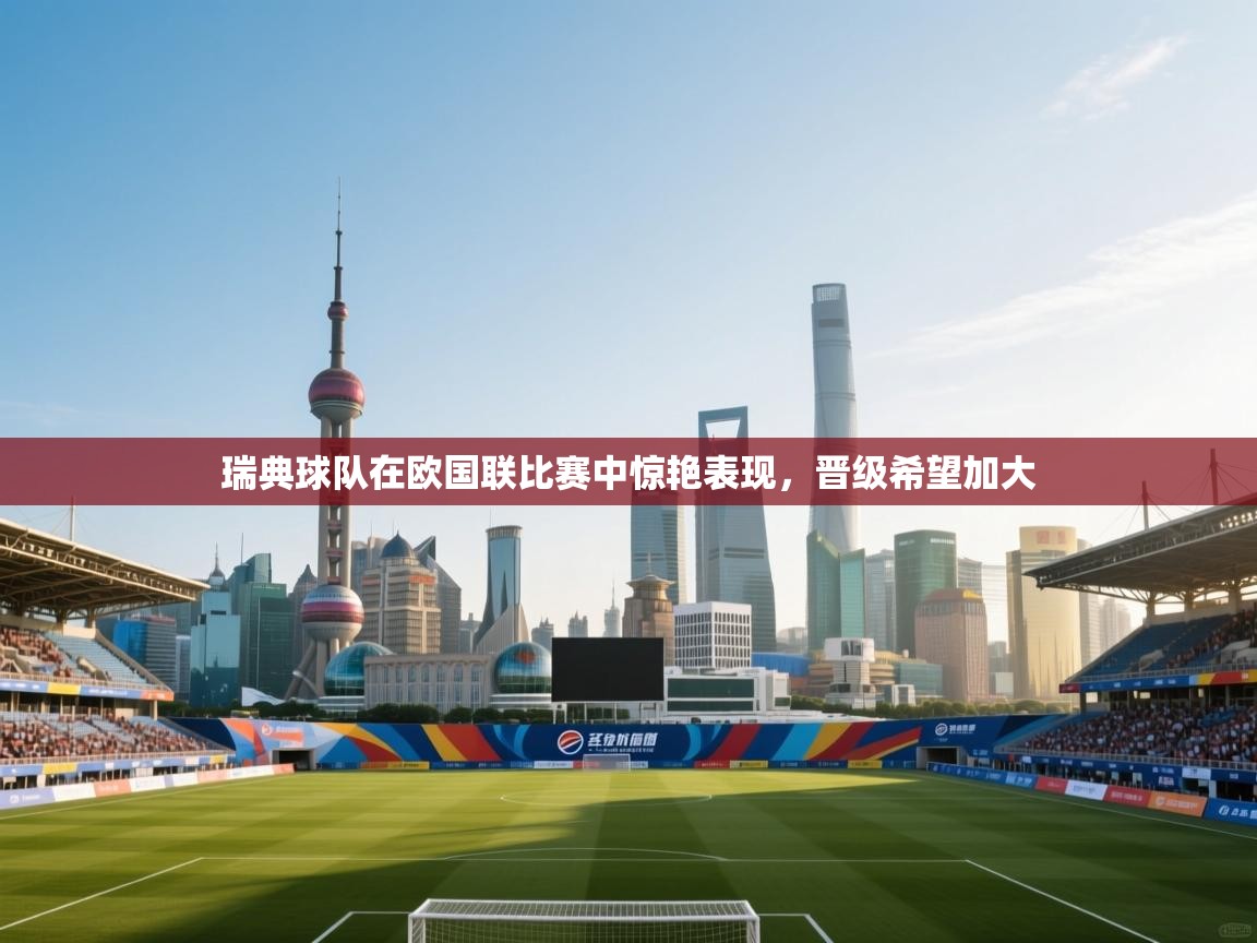 瑞典球队在欧国联比赛中惊艳表现，晋级希望加大  第2张