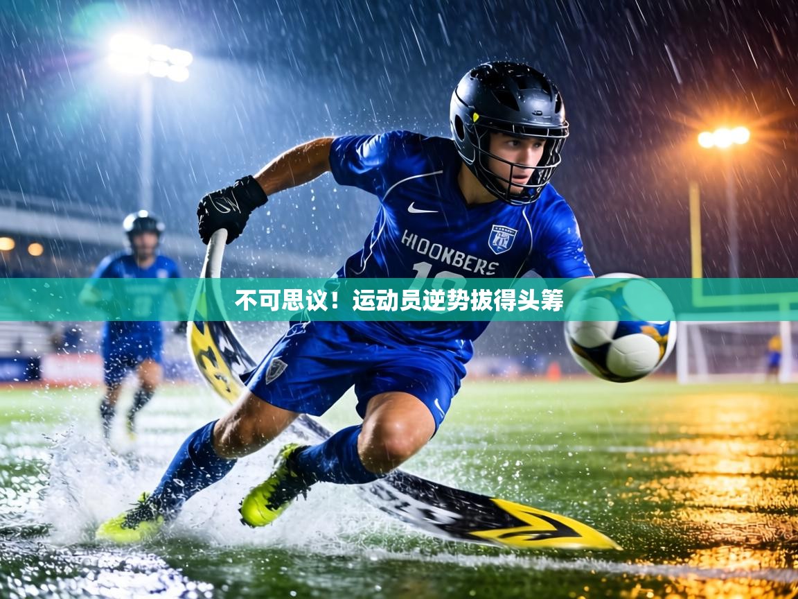 不可思议!运动员逆势拔得头筹 第1张