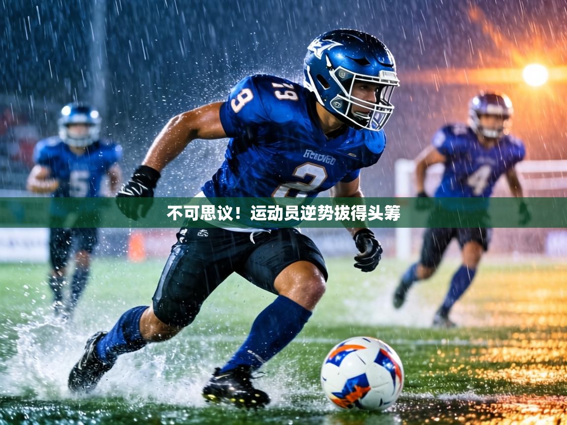 不可思议!运动员逆势拔得头筹 第2张