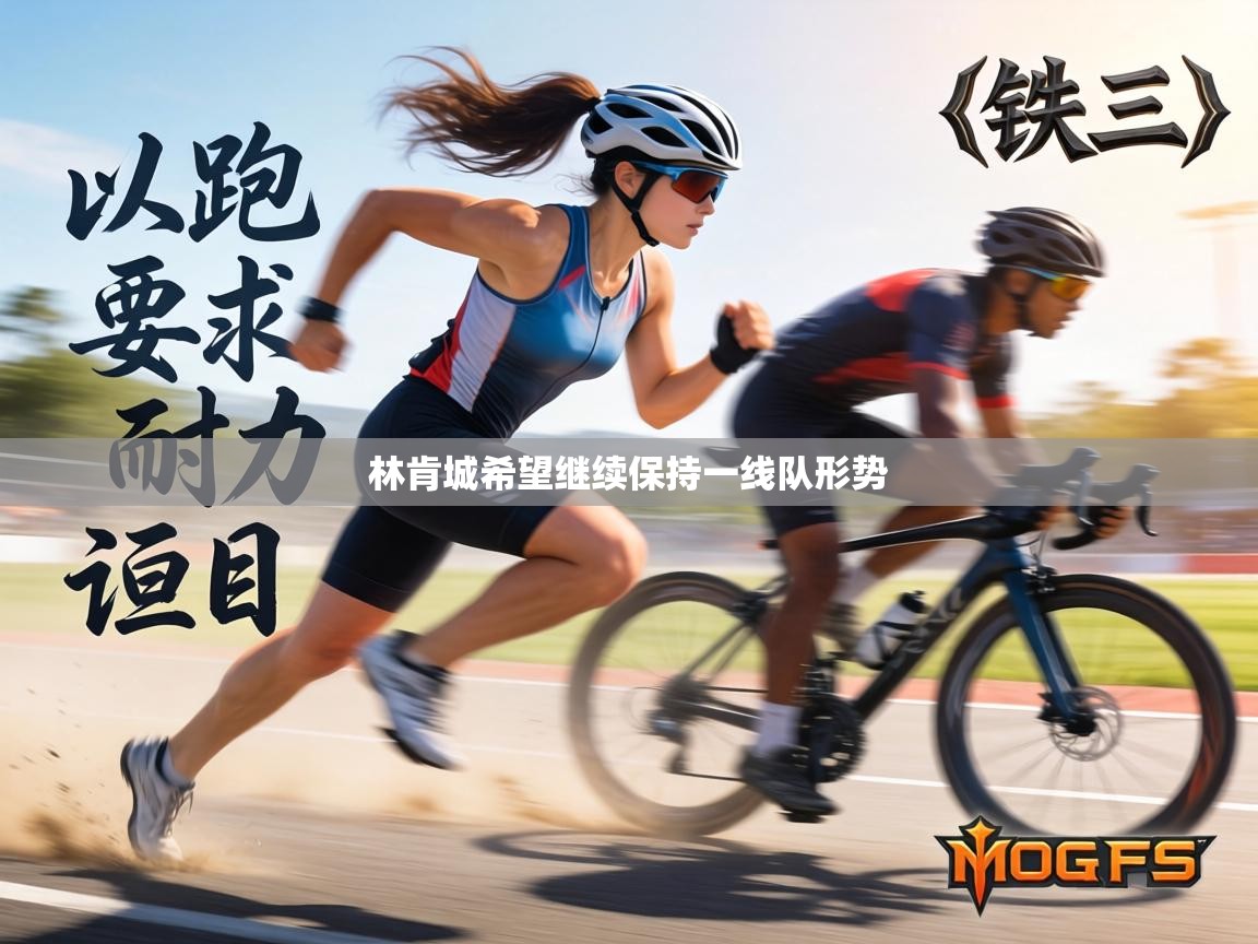 林肯城希望继续保持一线队形势 第1张