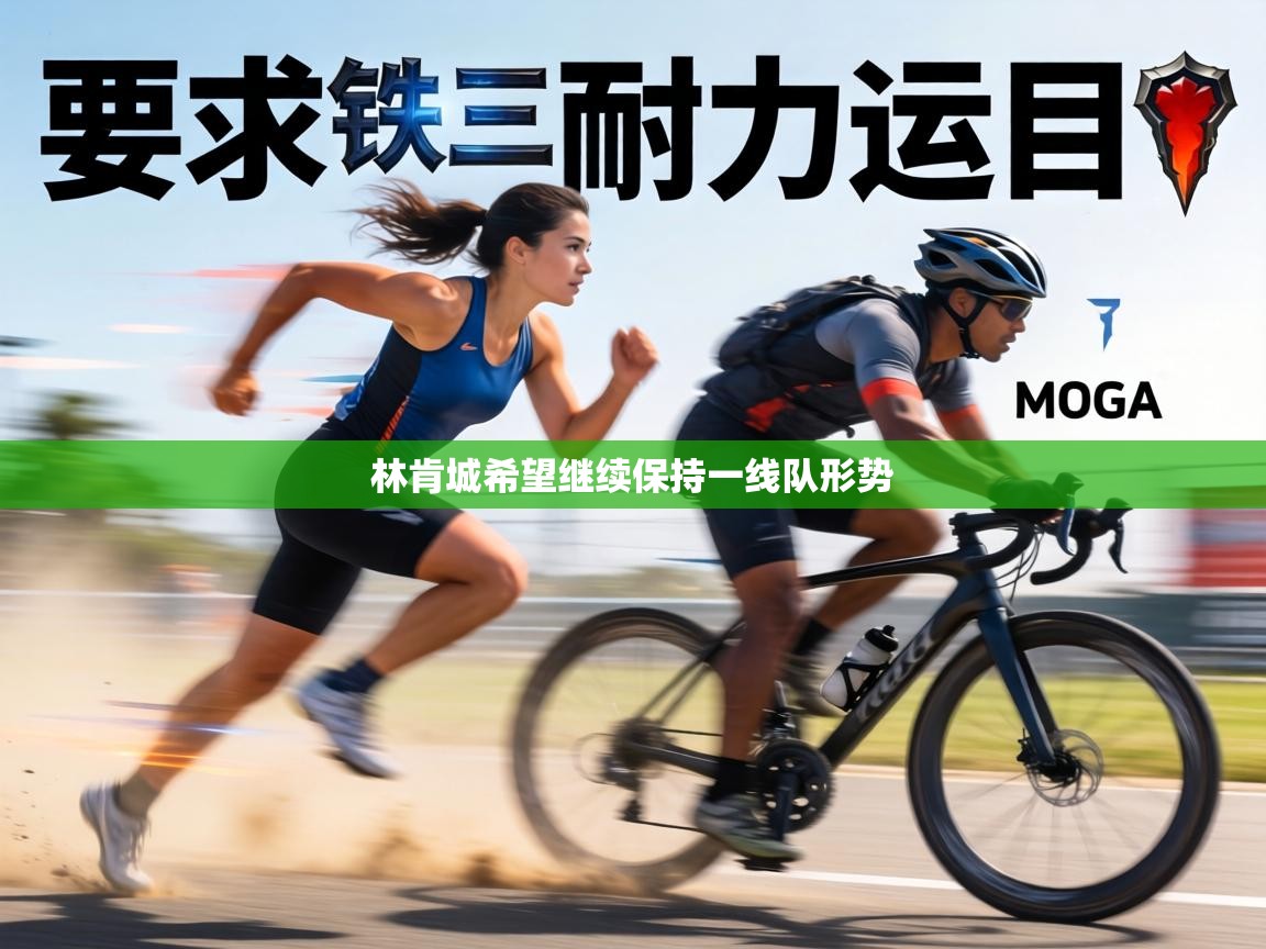 林肯城希望继续保持一线队形势 第2张