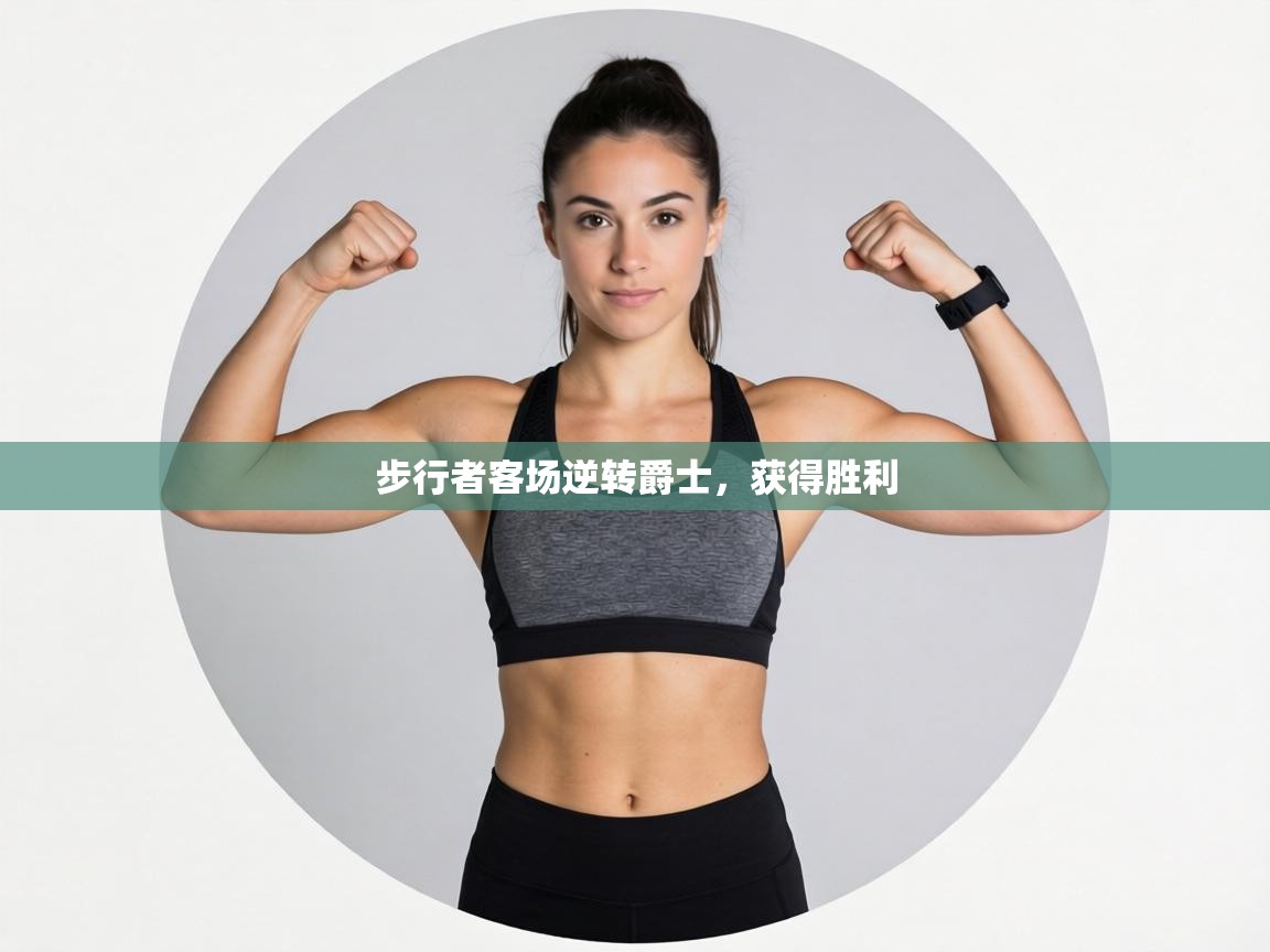 步行者客场逆转爵士,获得胜利 第1张