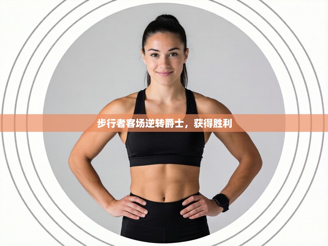 步行者客场逆转爵士,获得胜利 第2张