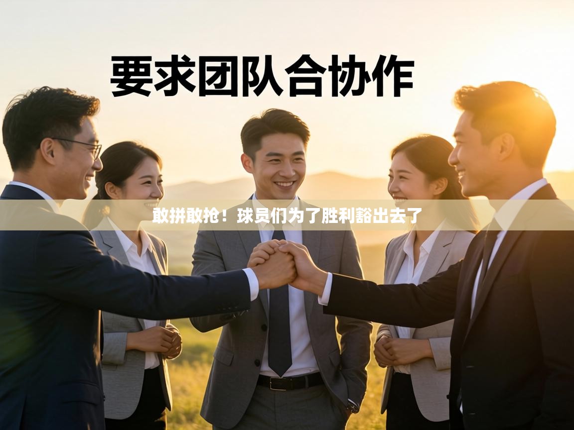 敢拼敢抢！球员们为了胜利豁出去了  第2张