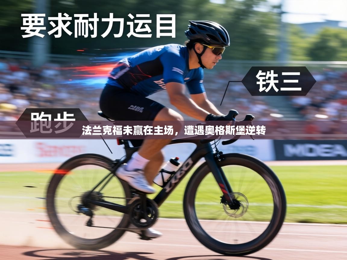 法兰克福未赢在主场，遭遇奥格斯堡逆转  第1张