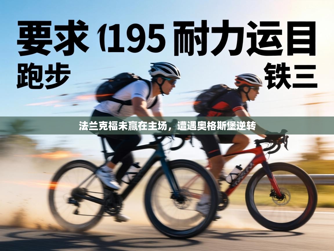 法兰克福未赢在主场，遭遇奥格斯堡逆转  第2张