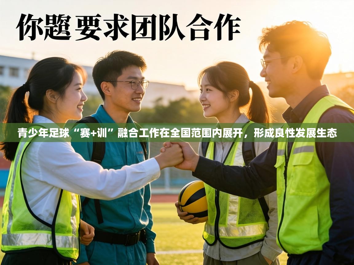 青少年足球“赛+训”融合工作在全国范围内展开，形成良性发展生态  第2张